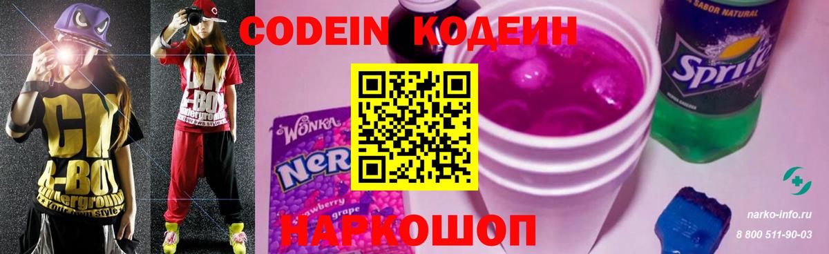 Кодеиновый сироп Lean Purple Drank  Вход с VPN  Codein Purple Drank  Екатеринбург 