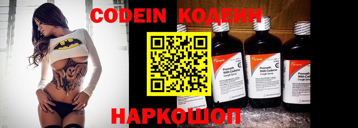 Codein напиток Lean (лин) Екатеринбург